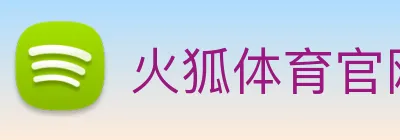 火狐体育官网首页 Logo